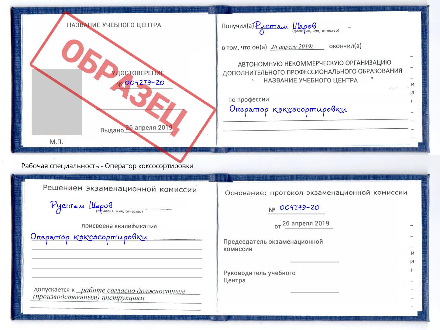 Оператор коксосортировки Курчатов