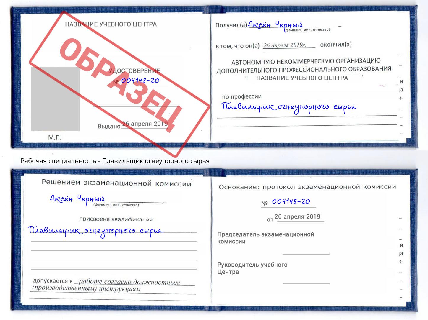 Плавильщик огнеупорного сырья Курчатов