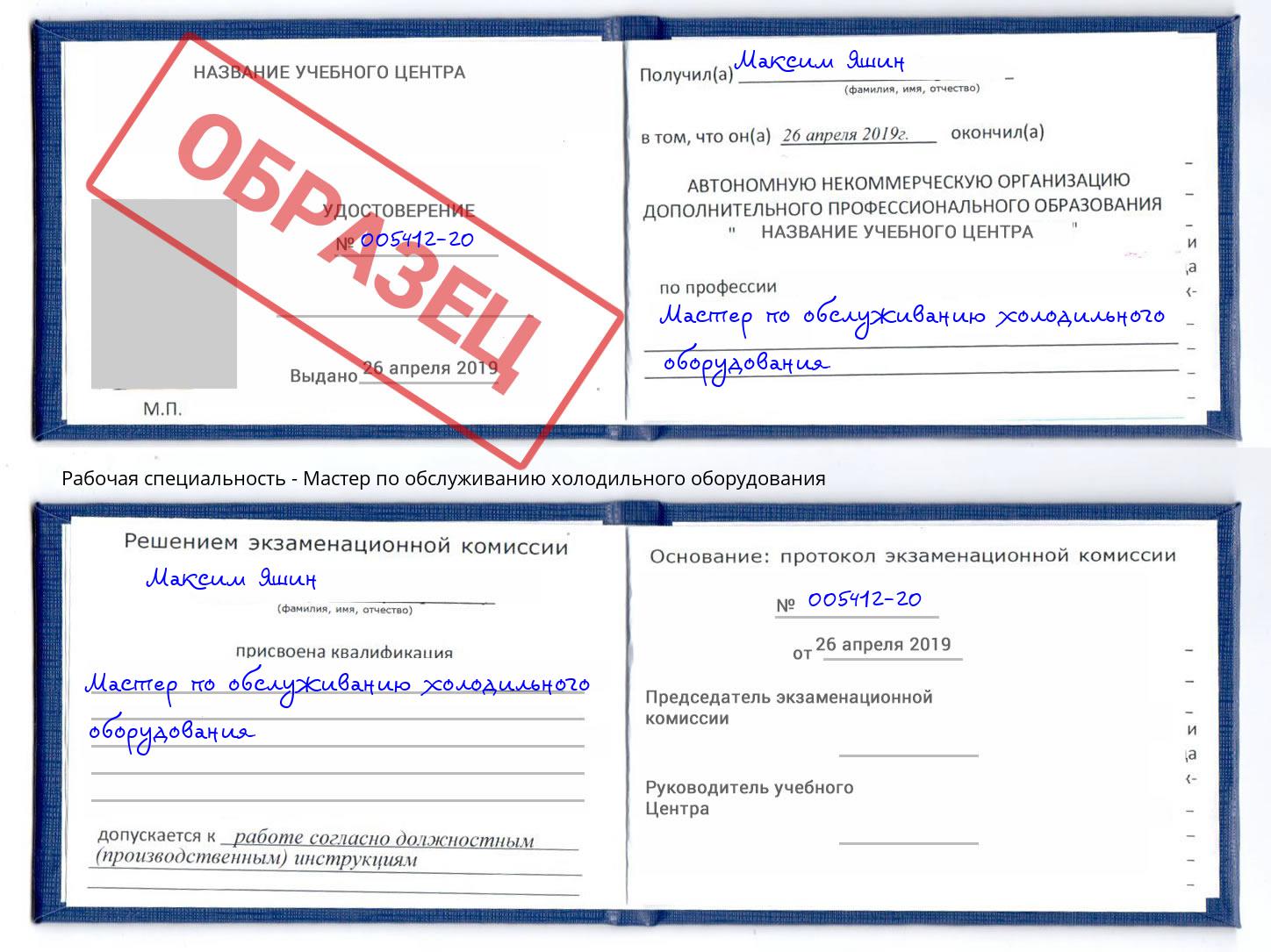 Мастер по обслуживанию холодильного оборудования Курчатов