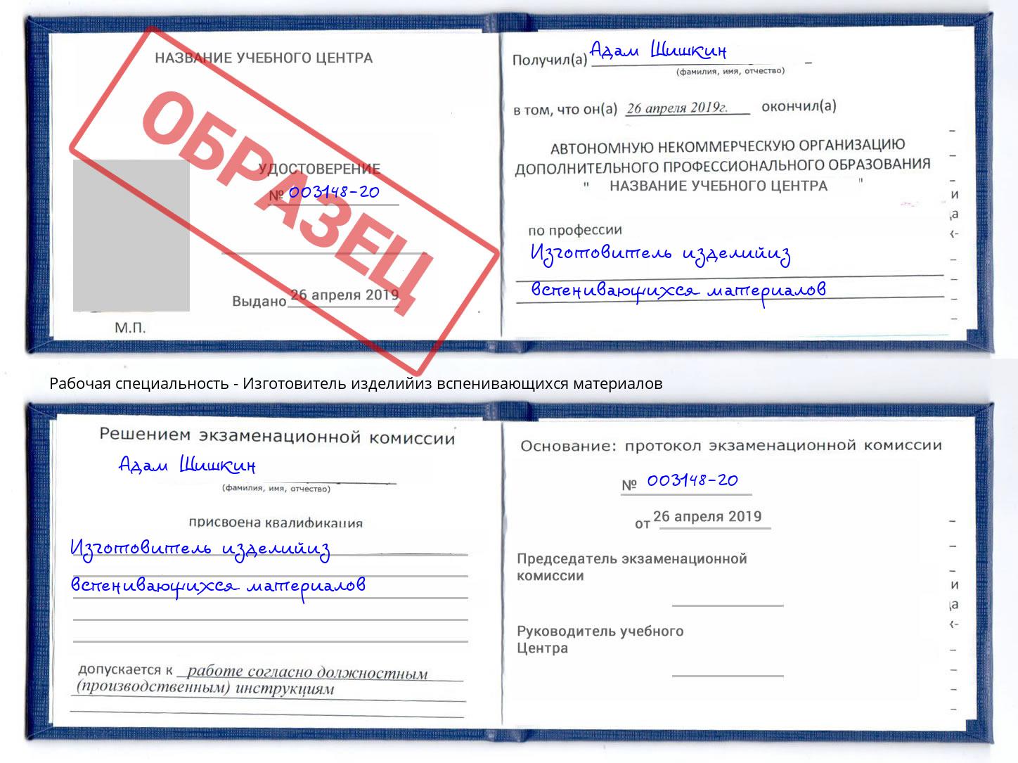 Изготовитель изделийиз вспенивающихся материалов Курчатов