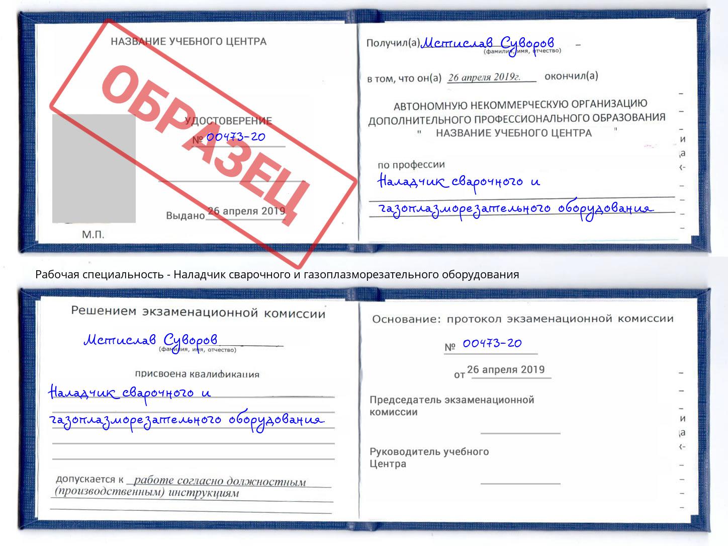 Наладчик сварочного и газоплазморезательного оборудования Курчатов