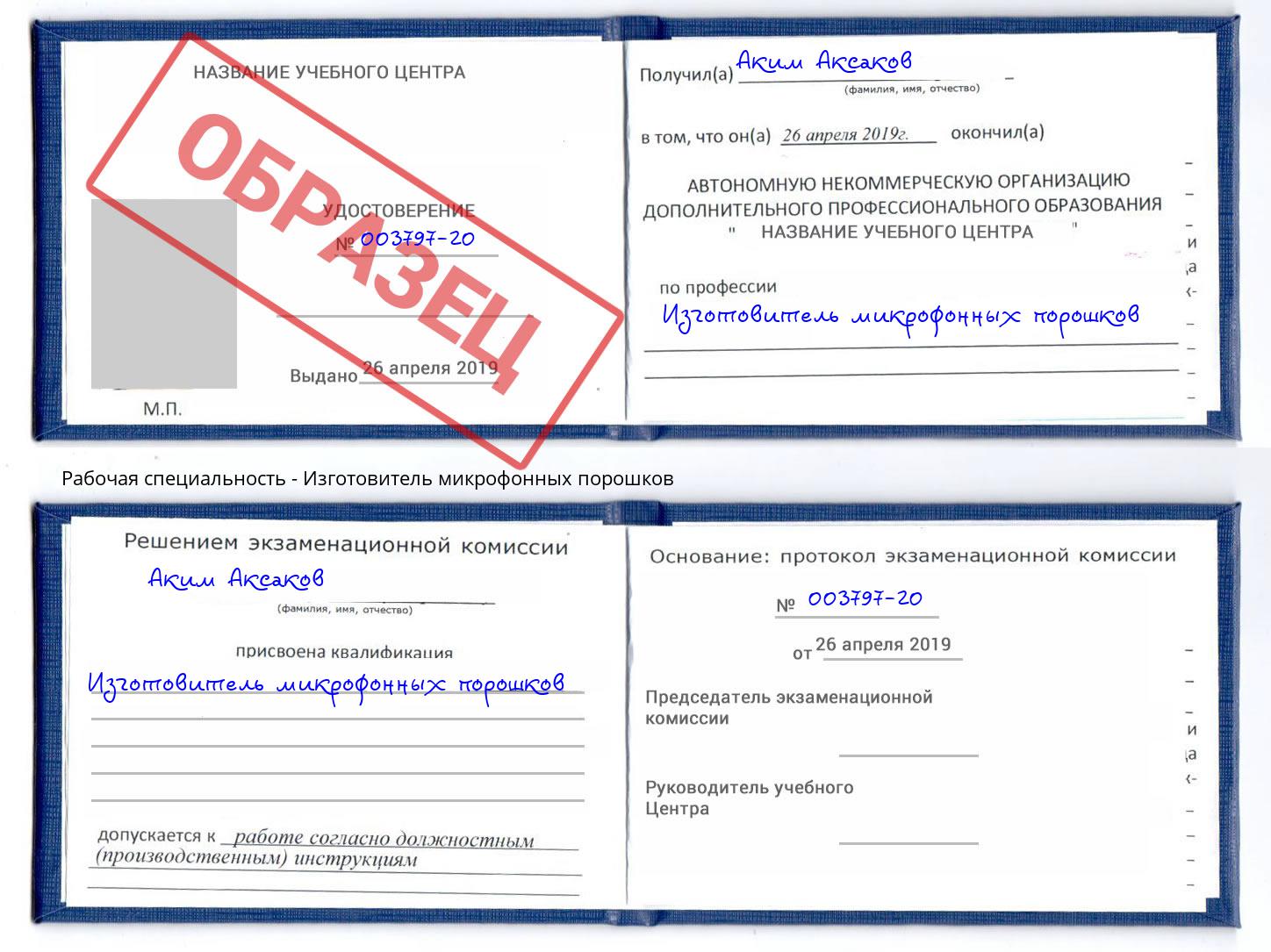 Изготовитель микрофонных порошков Курчатов
