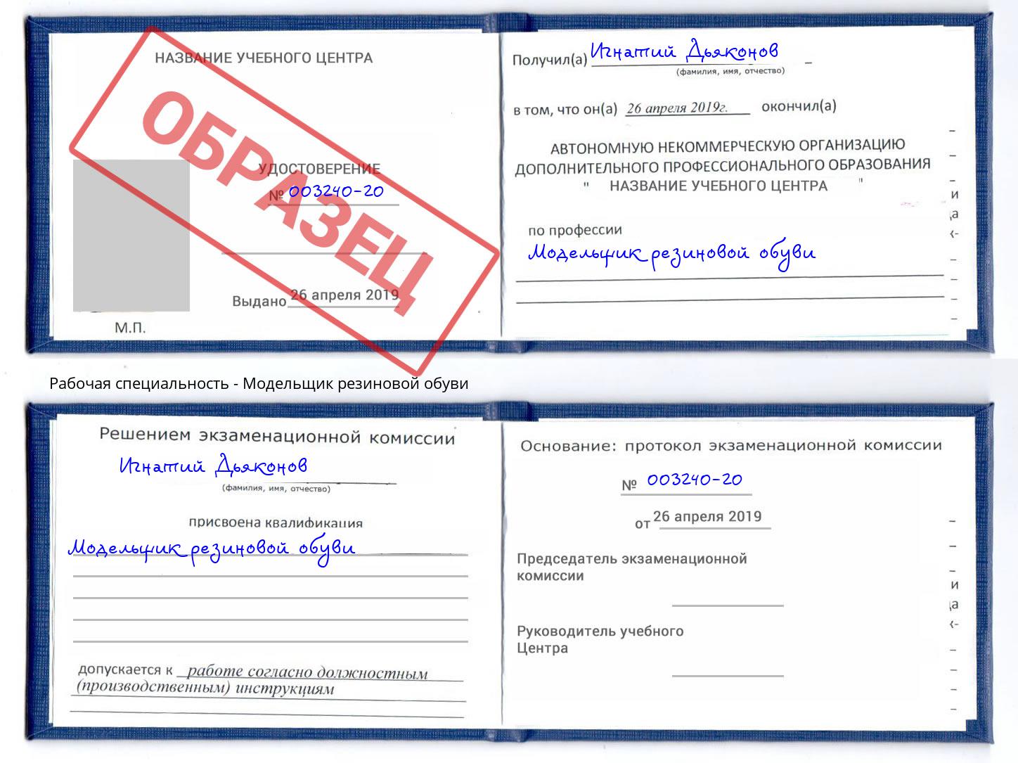 Модельщик резиновой обуви Курчатов