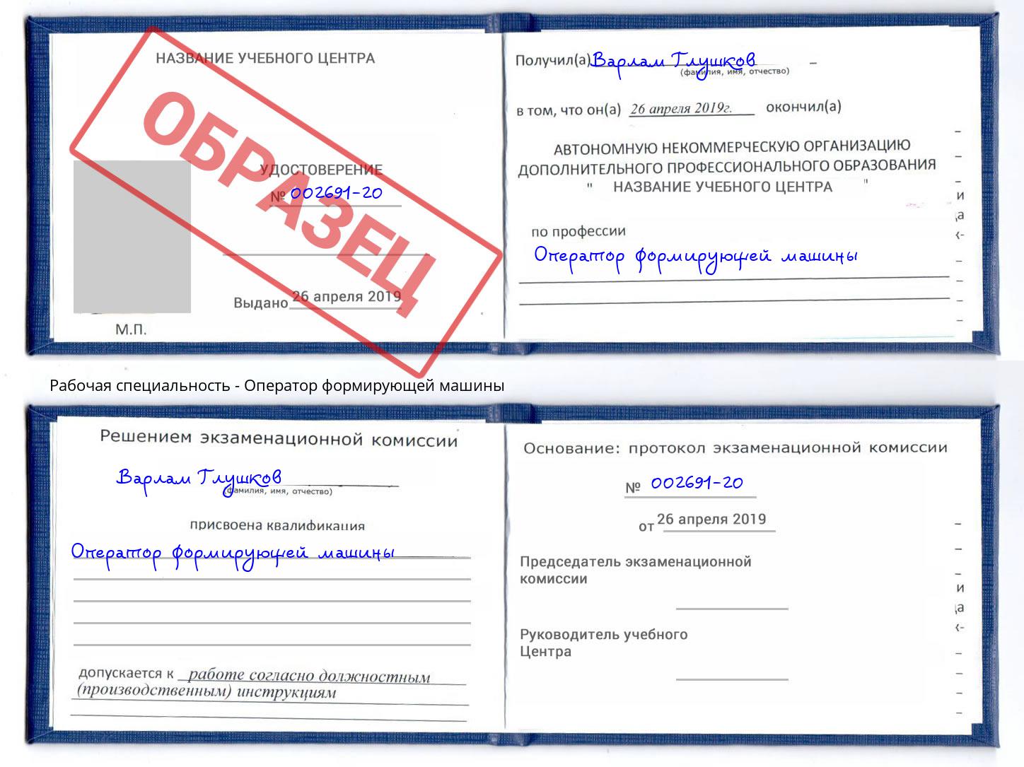 Оператор формирующей машины Курчатов