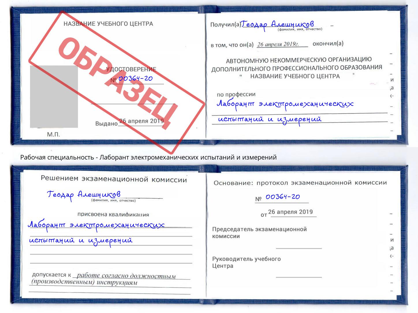 Лаборант электромеханических испытаний и измерений Курчатов