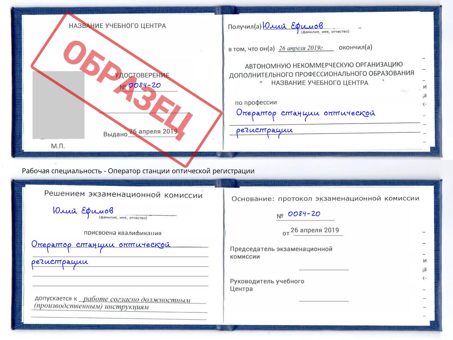 Оператор станции оптической регистрации Курчатов
