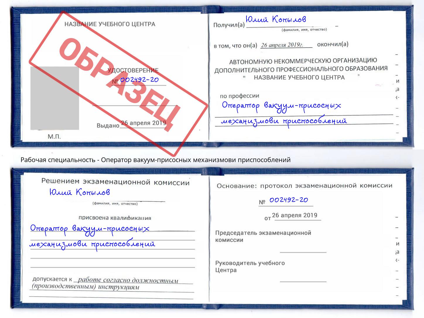 Оператор вакуум-присосных механизмови приспособлений Курчатов
