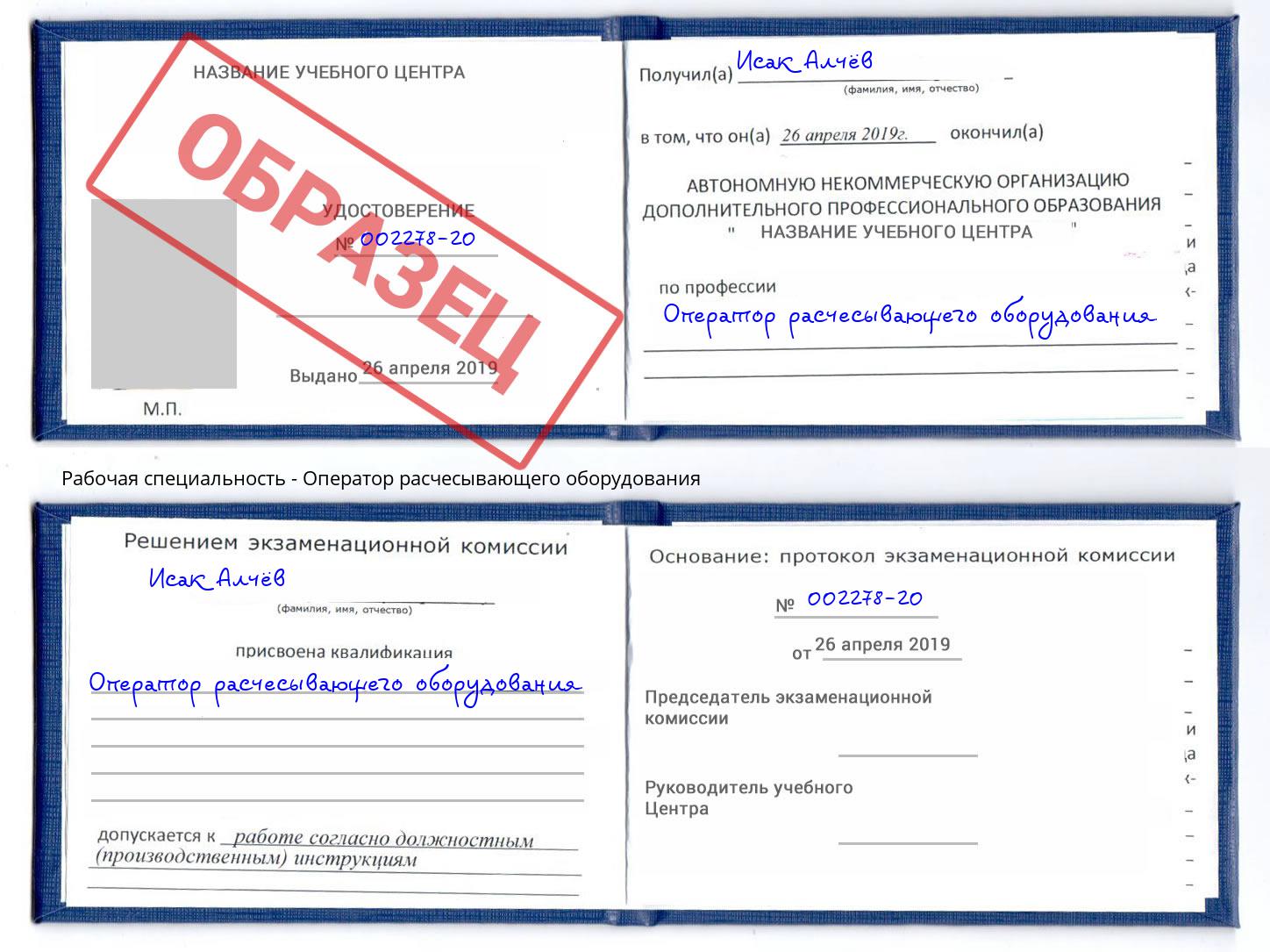 Оператор расчесывающего оборудования Курчатов