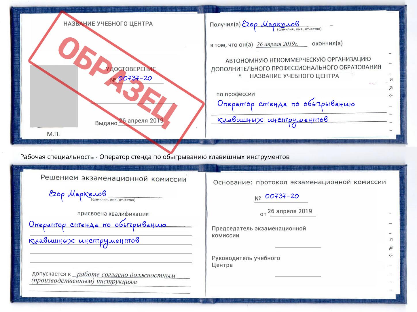 Оператор стенда по обыгрыванию клавишных инструментов Курчатов