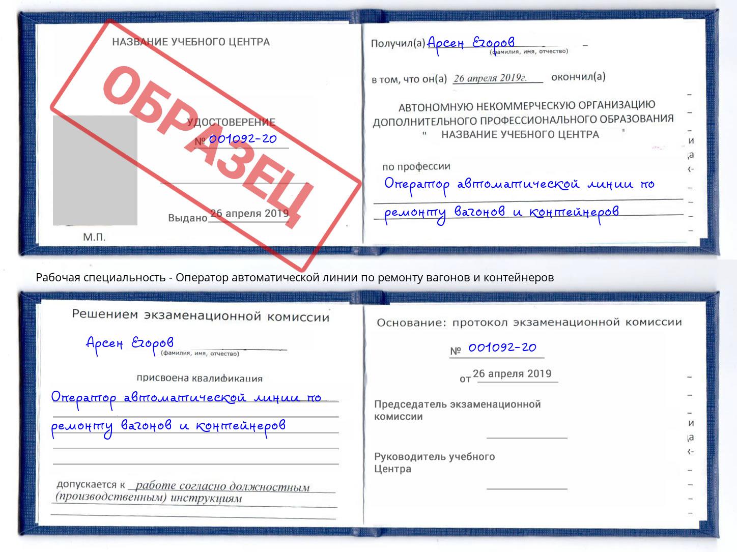 Оператор автоматической линии по ремонту вагонов и контейнеров Курчатов