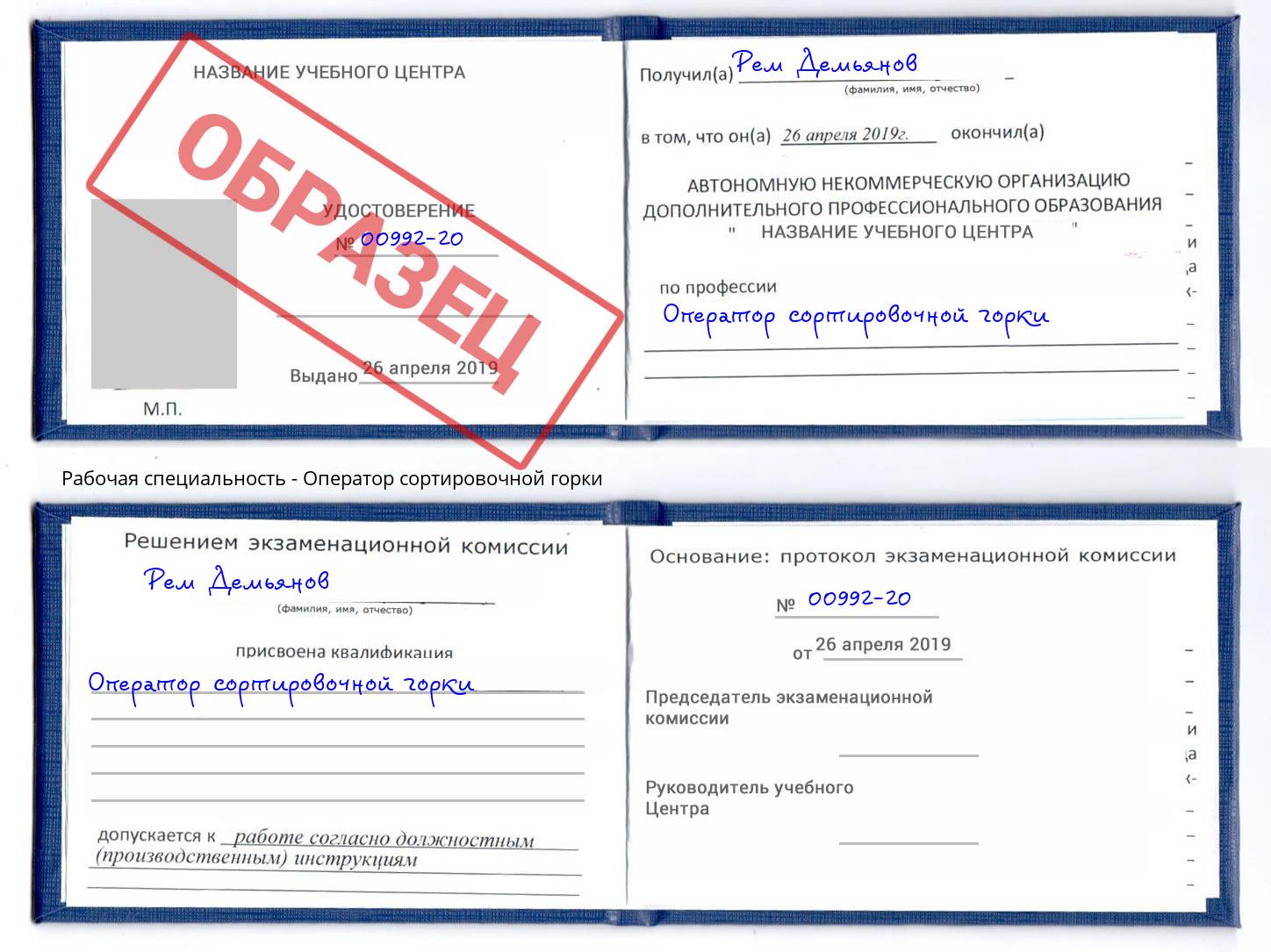 Оператор сортировочной горки Курчатов