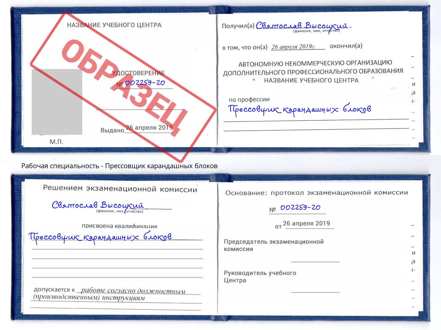 Прессовщик карандашных блоков Курчатов