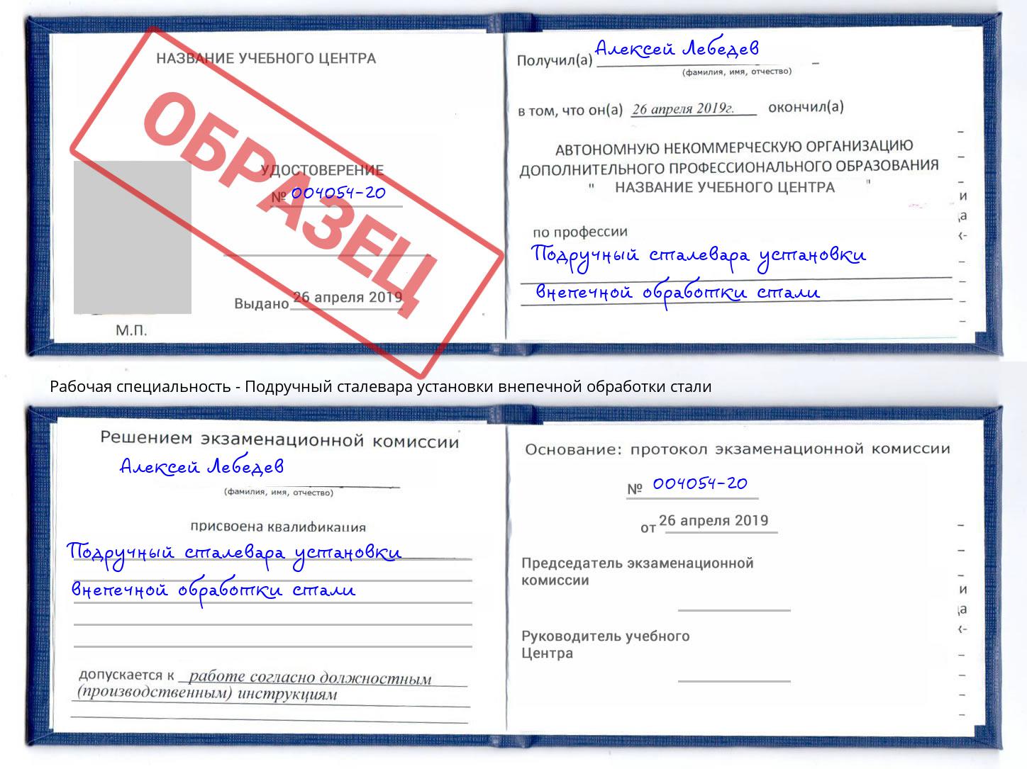 Подручный сталевара установки внепечной обработки стали Курчатов