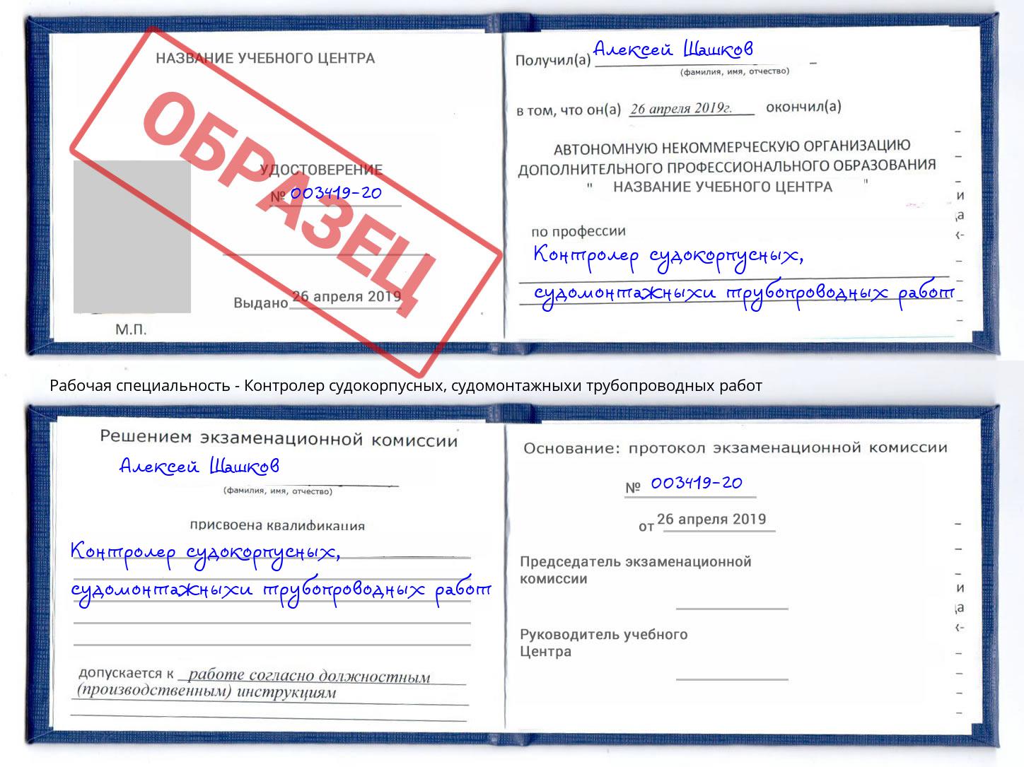 Контролер судокорпусных, судомонтажныхи трубопроводных работ Курчатов
