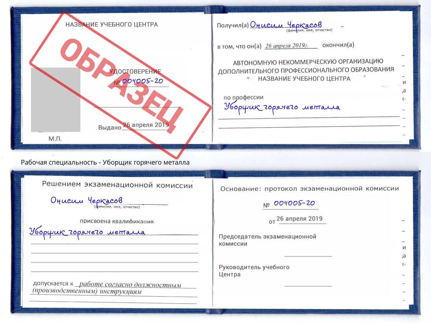 Уборщик горячего металла Курчатов