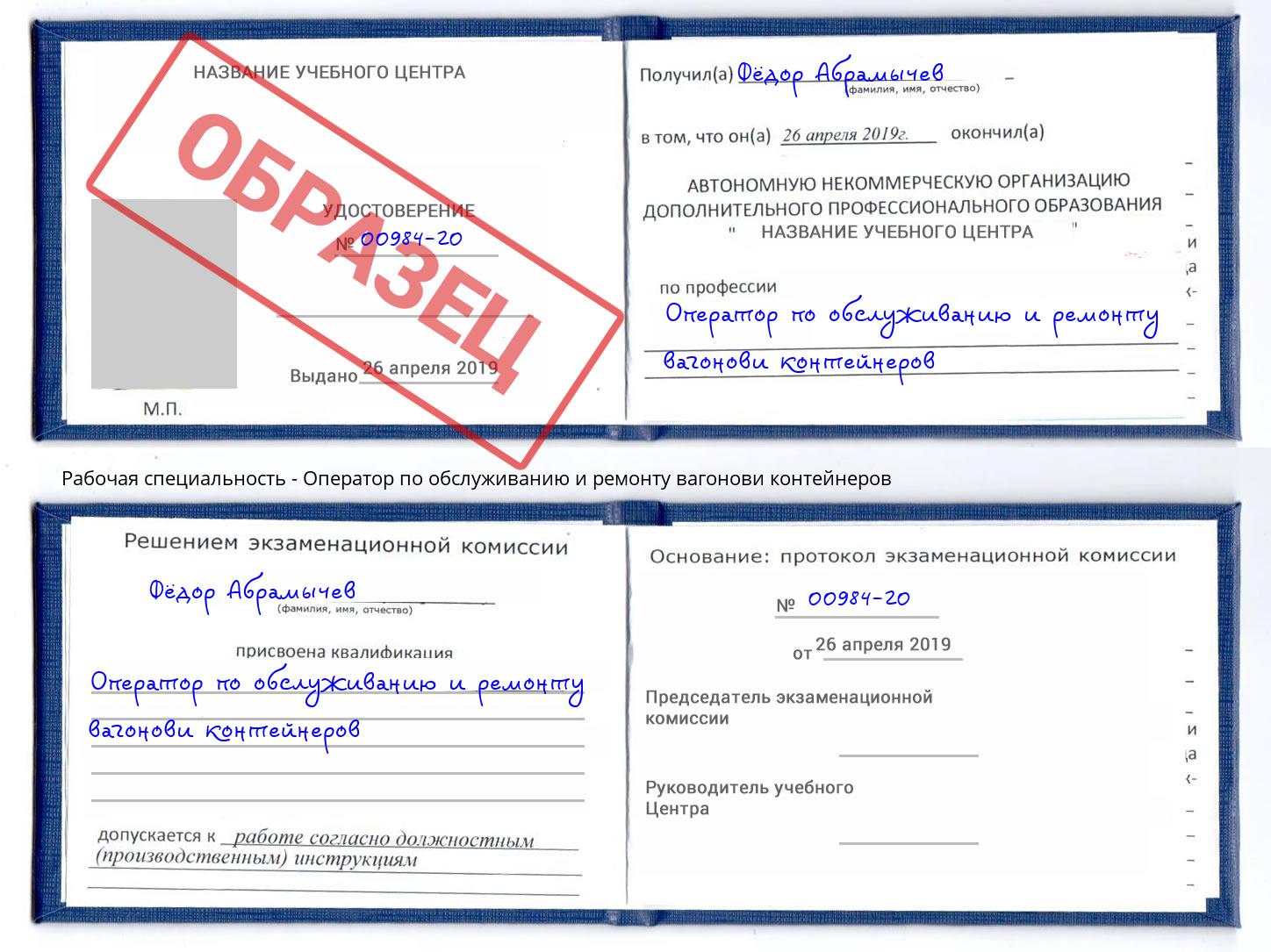 Оператор по обслуживанию и ремонту вагонови контейнеров Курчатов