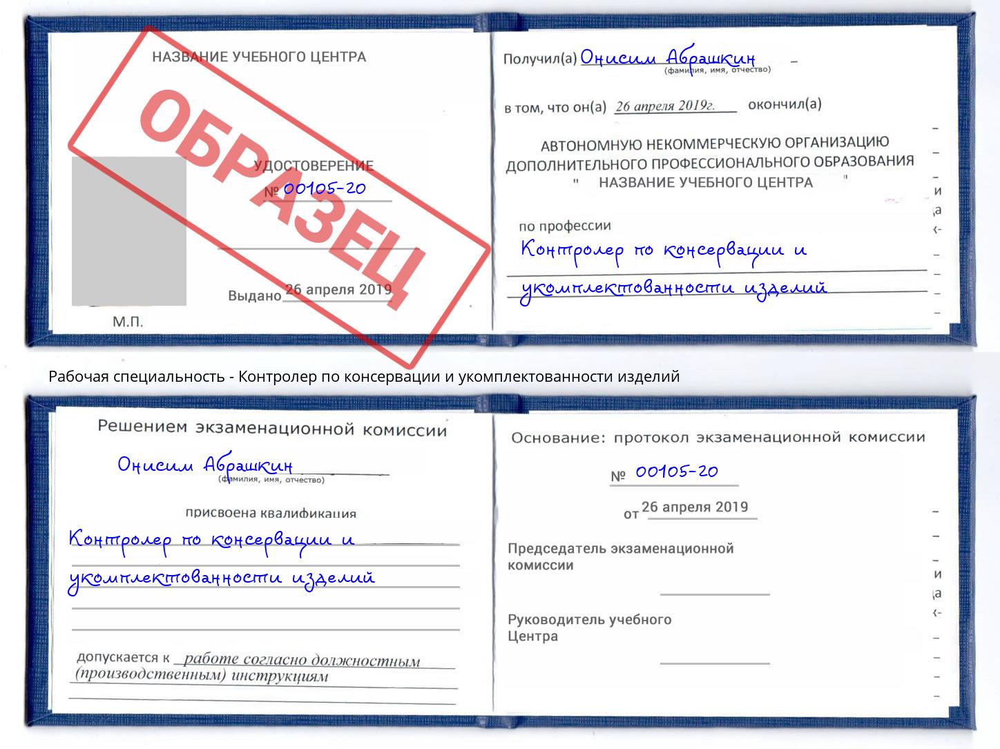 Контролер по консервации и укомплектованности изделий Курчатов