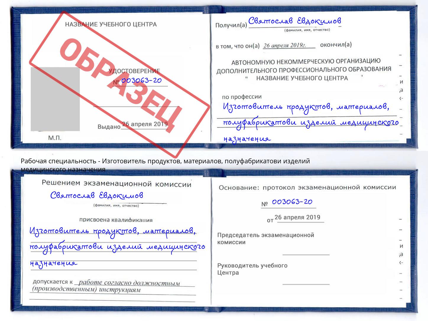 Изготовитель продуктов, материалов, полуфабрикатови изделий медицинского назначения Курчатов