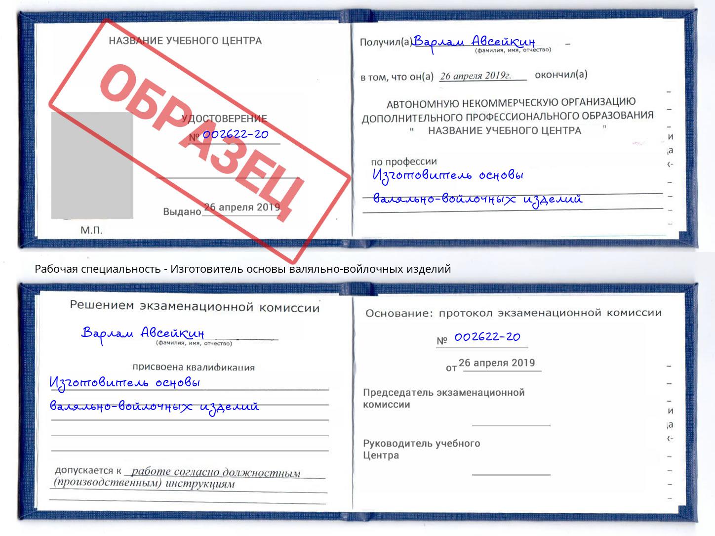 Изготовитель основы валяльно-войлочных изделий Курчатов