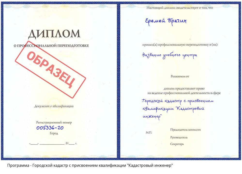 Городской кадастр с присвоением квалификации "Кадастровый инженер" Курчатов