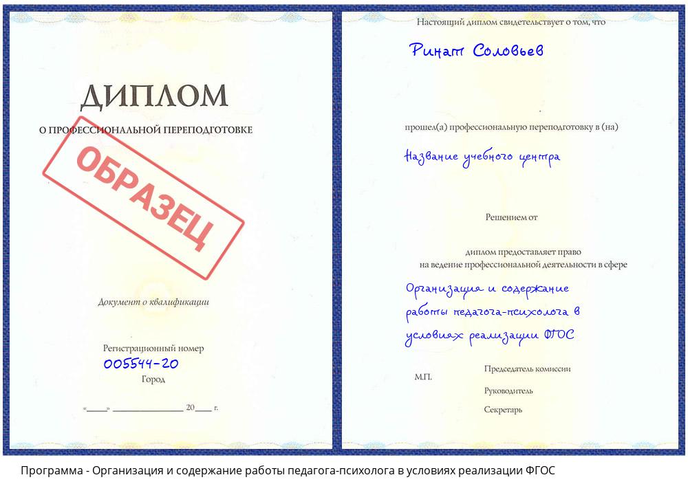 Организация и содержание работы педагога-психолога в условиях реализации ФГОС Курчатов