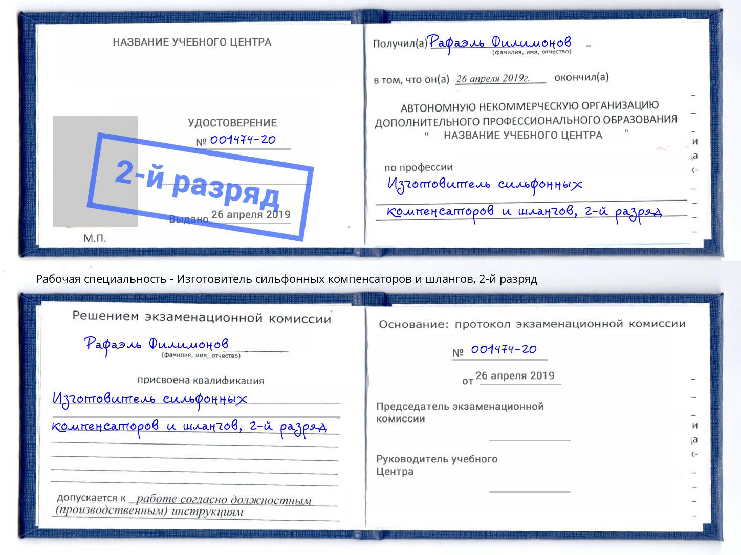 корочка 2-й разряд Изготовитель сильфонных компенсаторов и шлангов Курчатов