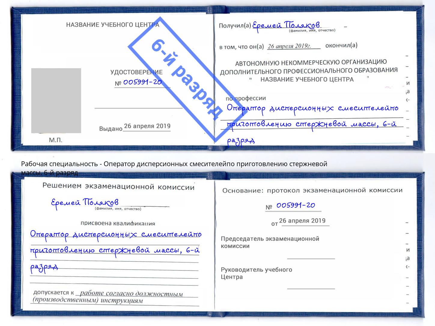 корочка 6-й разряд Оператор дисперсионных смесителейпо приготовлению стержневой массы Курчатов