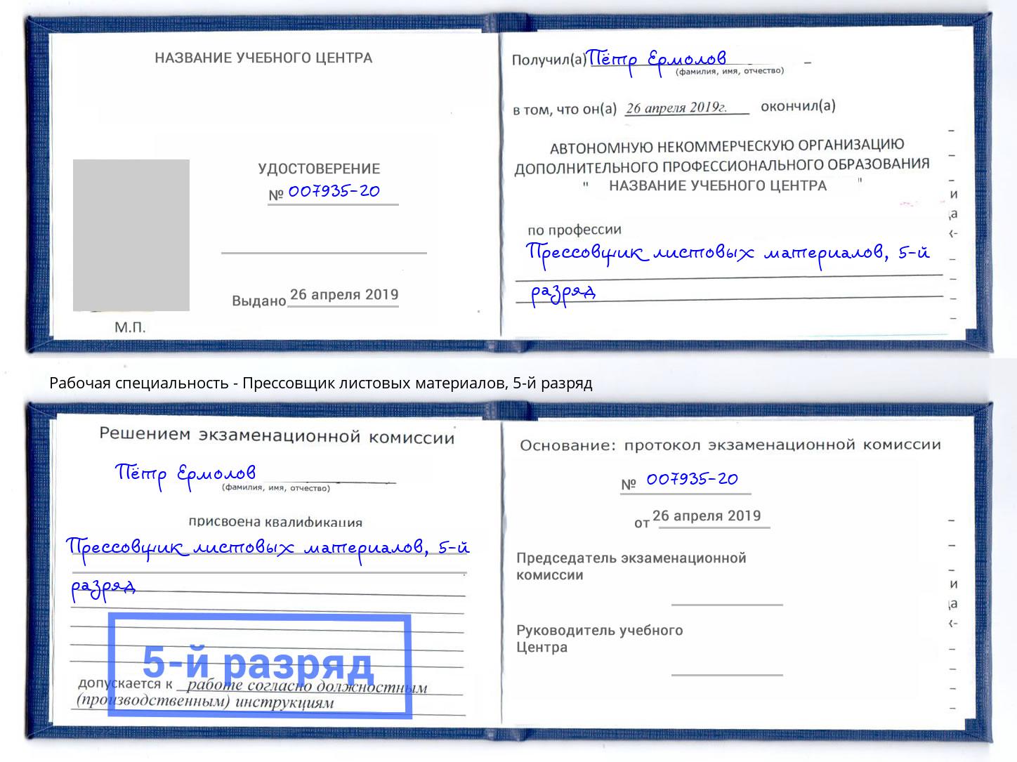 корочка 5-й разряд Прессовщик листовых материалов Курчатов