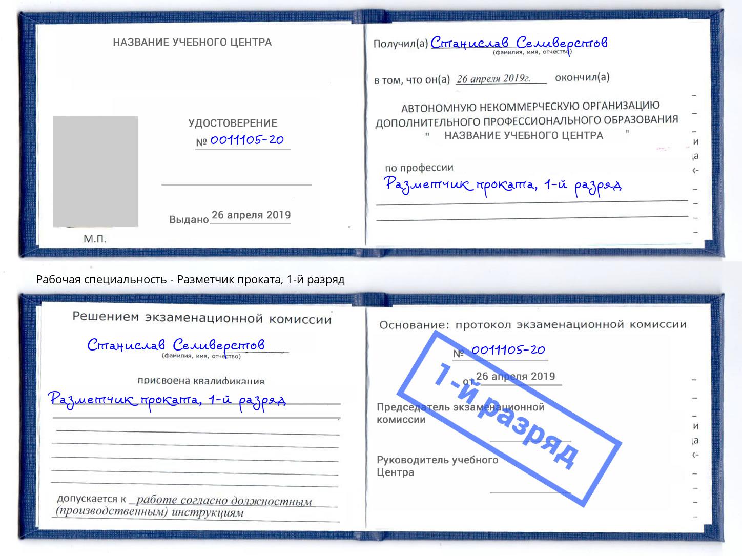 корочка 1-й разряд Разметчик проката Курчатов