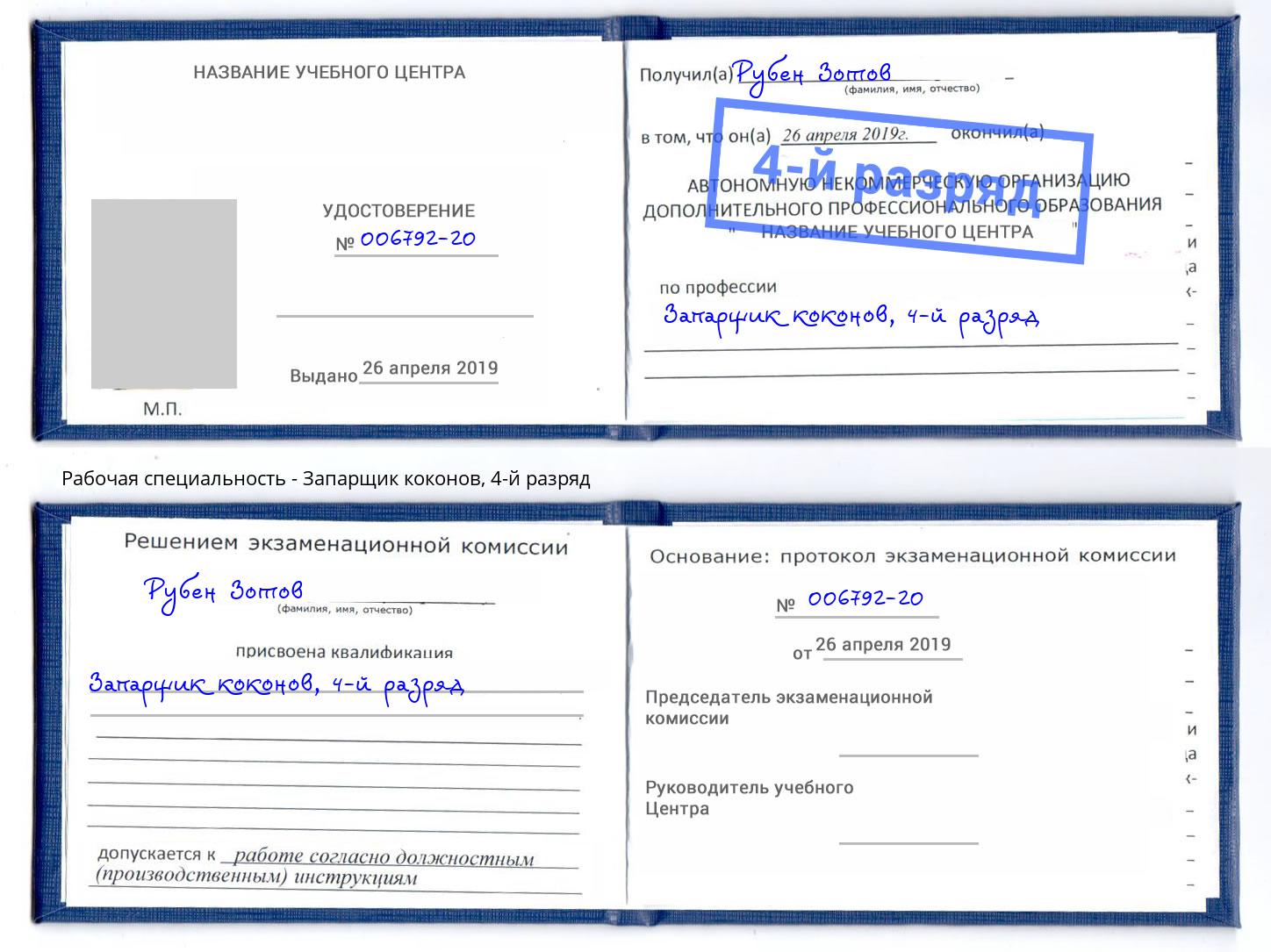 корочка 4-й разряд Запарщик коконов Курчатов