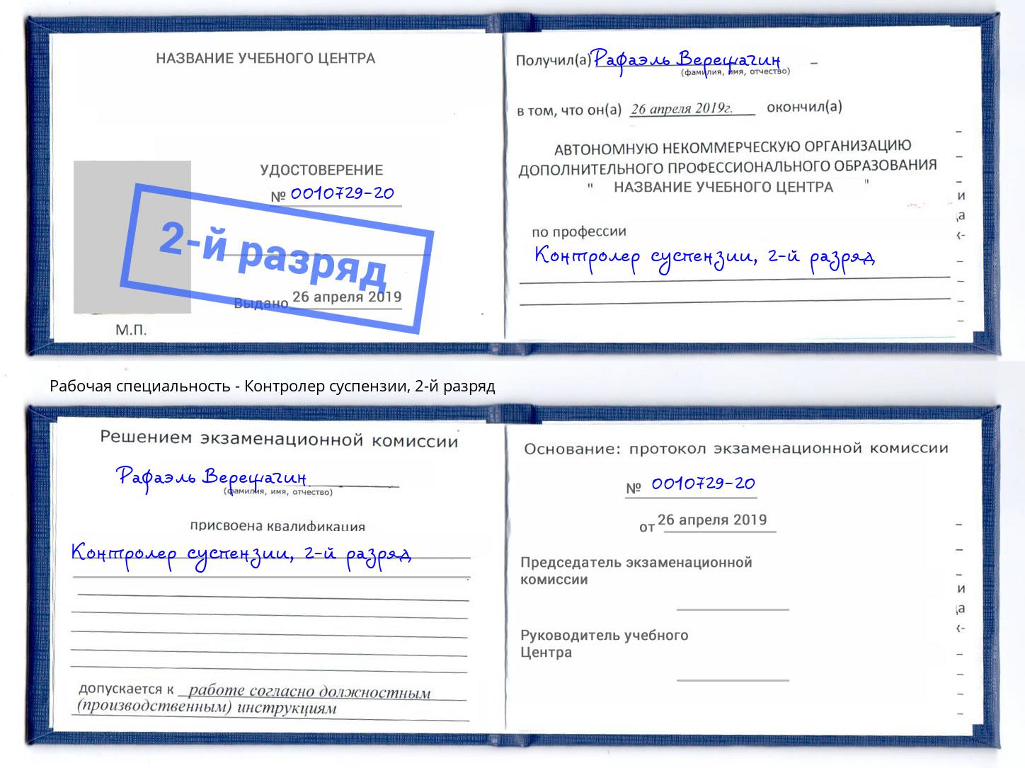 корочка 2-й разряд Контролер суспензии Курчатов