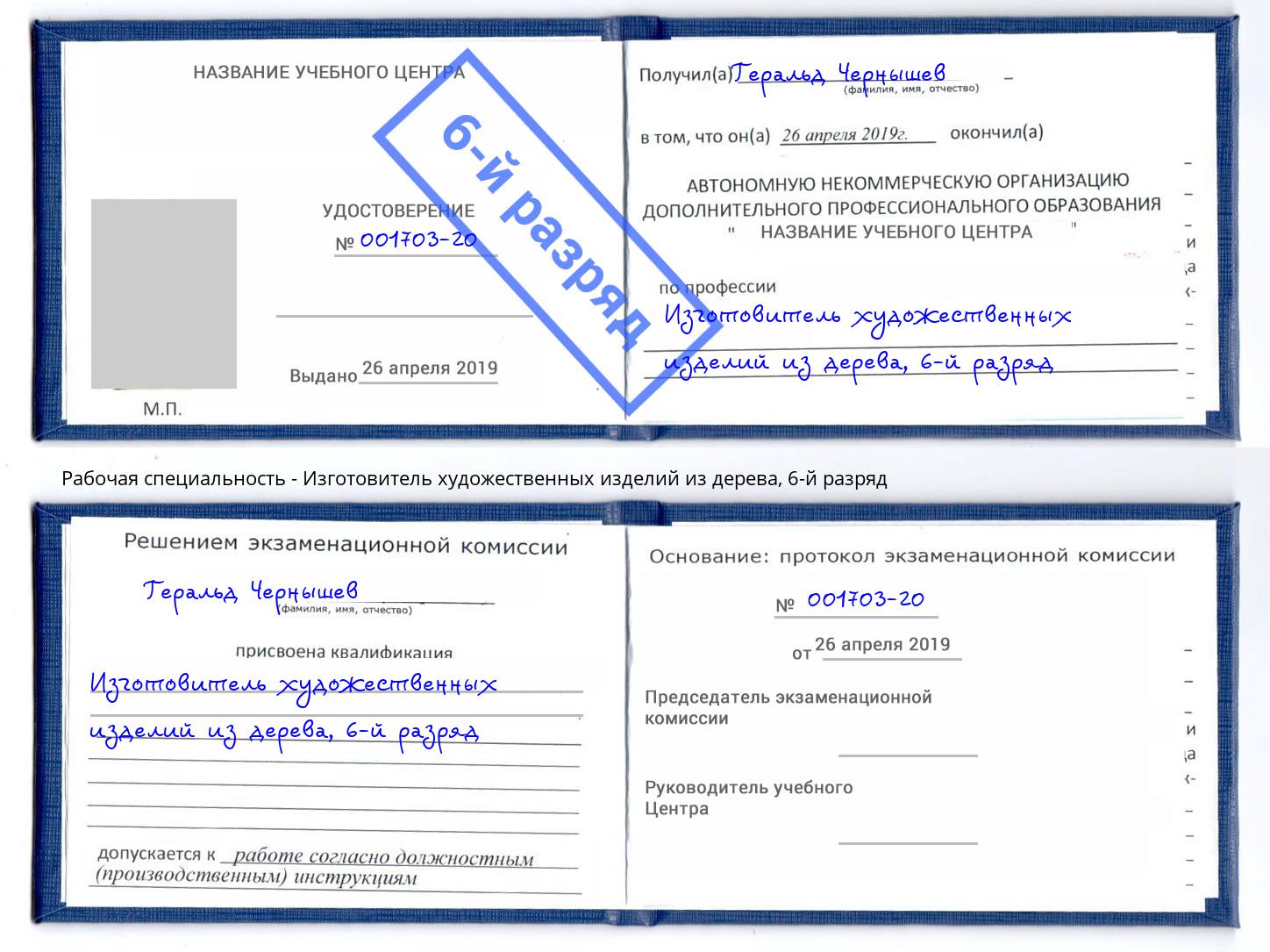 корочка 6-й разряд Изготовитель художественных изделий из дерева Курчатов