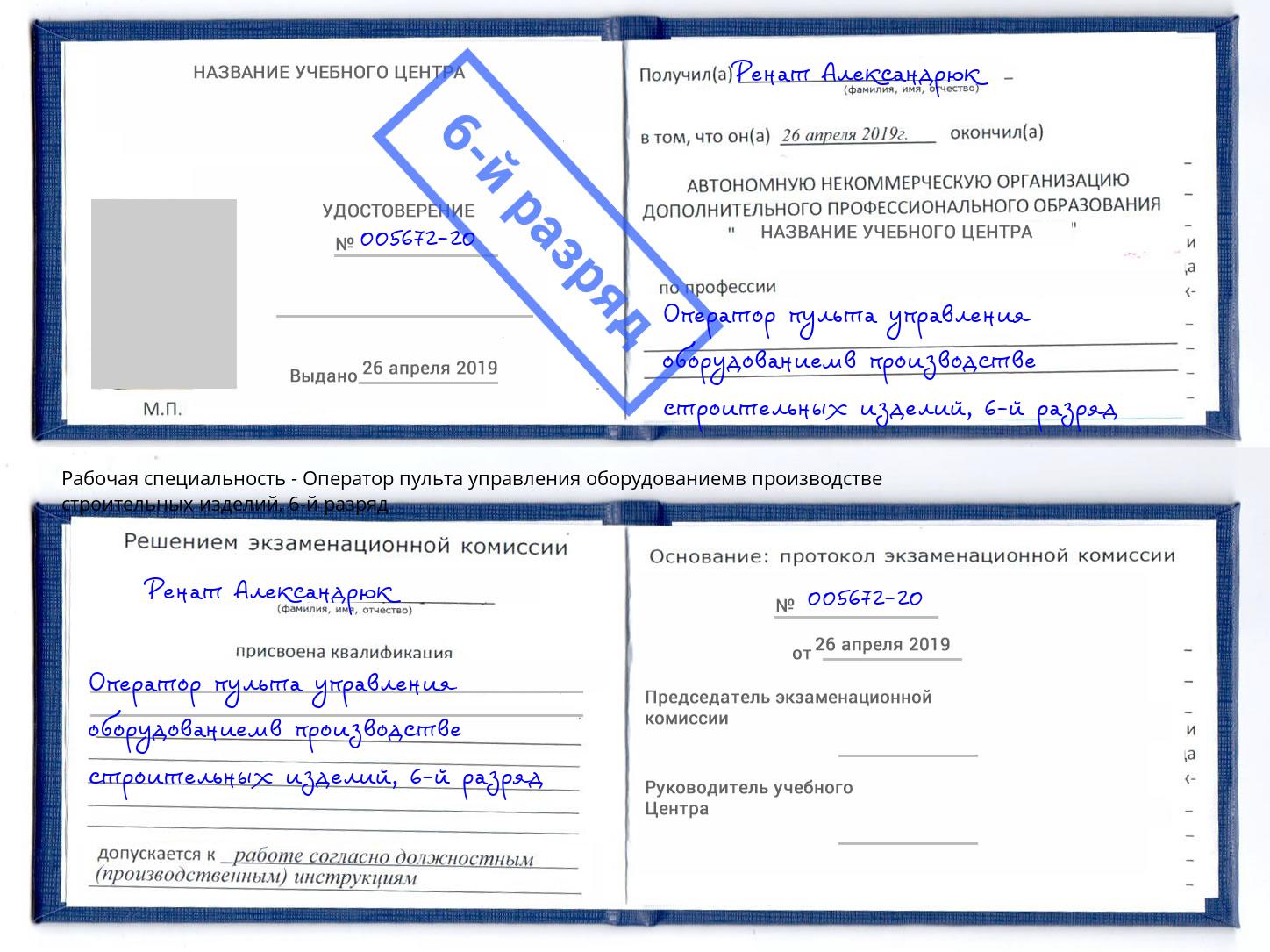 корочка 6-й разряд Оператор пульта управления оборудованиемв производстве строительных изделий Курчатов