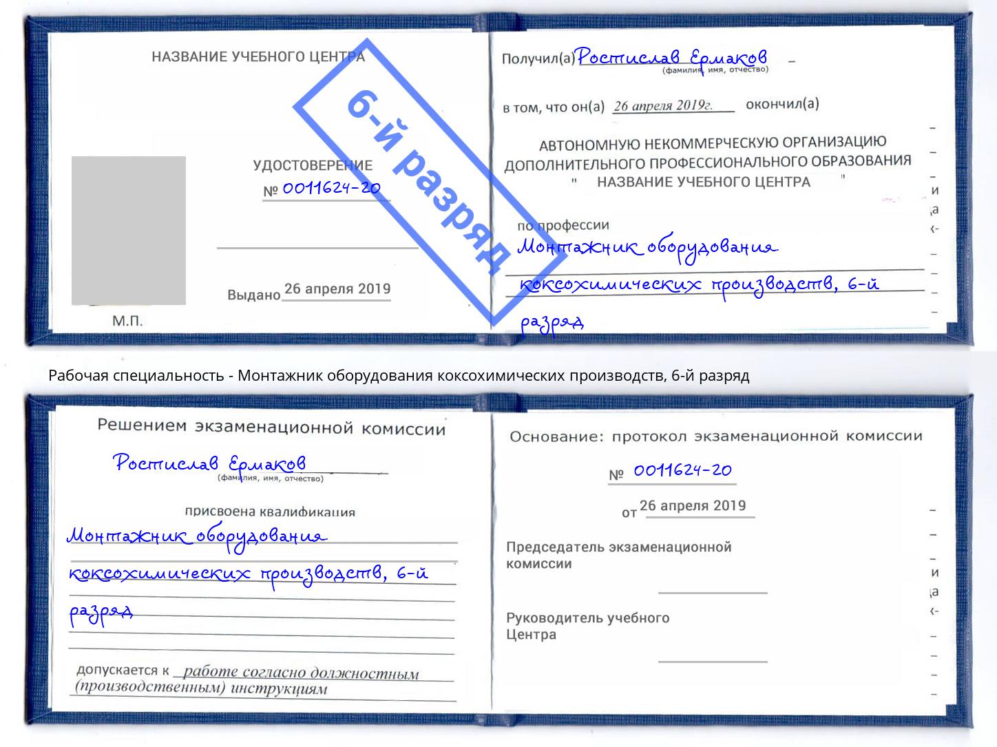 корочка 6-й разряд Монтажник оборудования коксохимических производств Курчатов