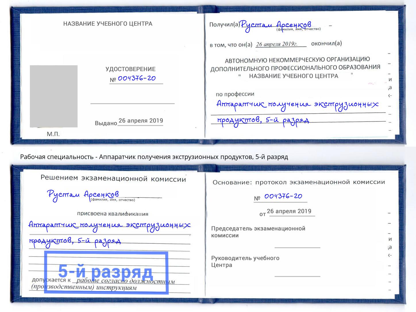 корочка 5-й разряд Аппаратчик получения экструзионных продуктов Курчатов