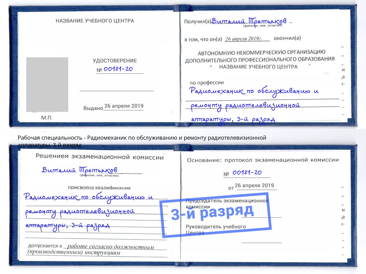 корочка 3-й разряд Радиомеханик по обслуживанию и ремонту радиотелевизионной аппаратуры Курчатов