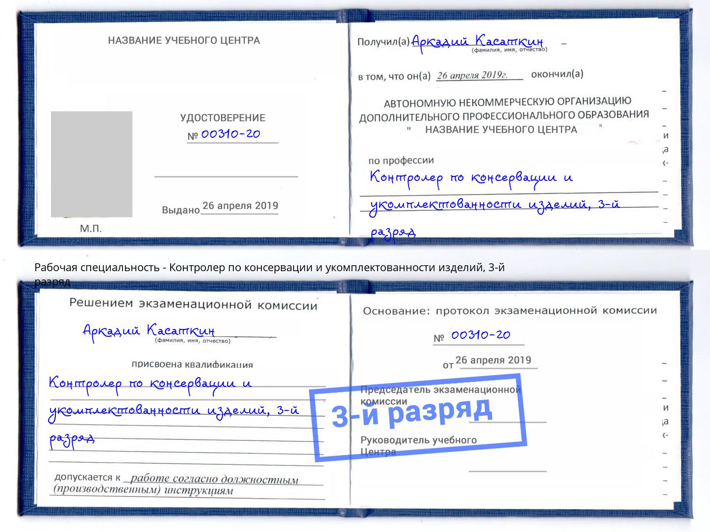 корочка 3-й разряд Контролер по консервации и укомплектованности изделий Курчатов