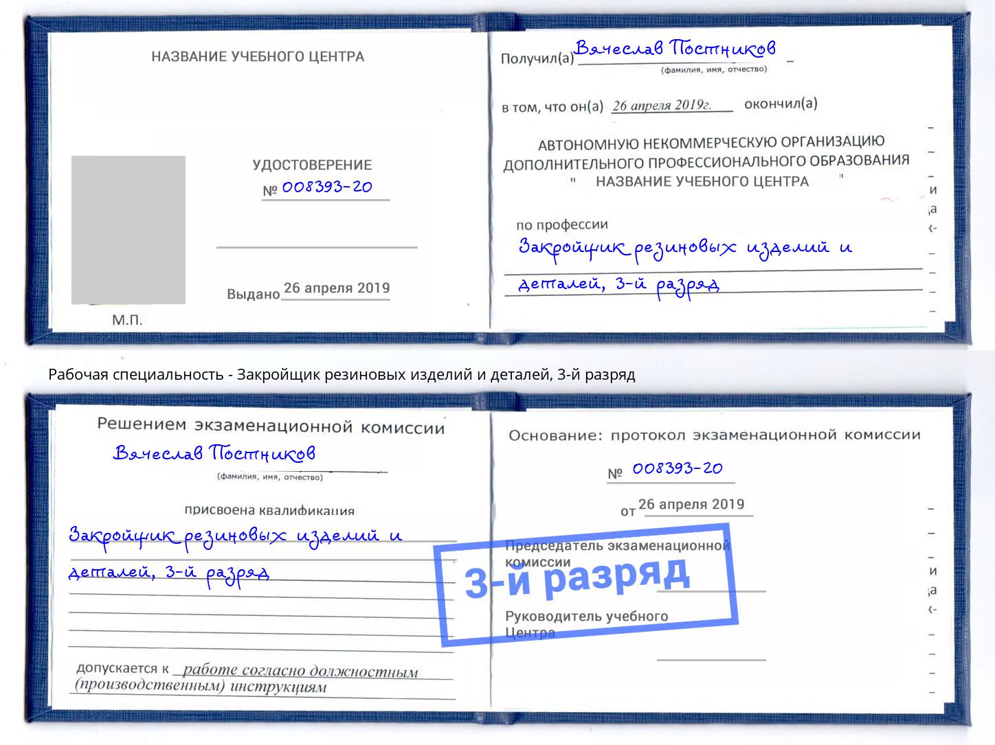 корочка 3-й разряд Закройщик резиновых изделий и деталей Курчатов