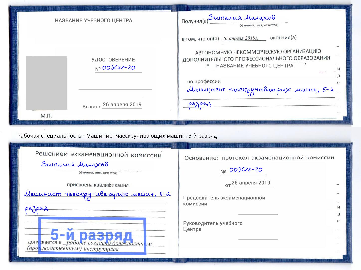 корочка 5-й разряд Машинист чаескручивающих машин Курчатов