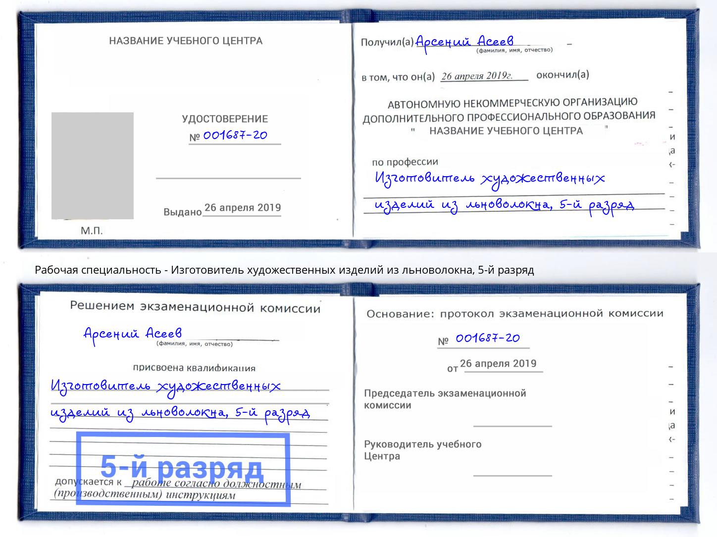 корочка 5-й разряд Изготовитель художественных изделий из льноволокна Курчатов