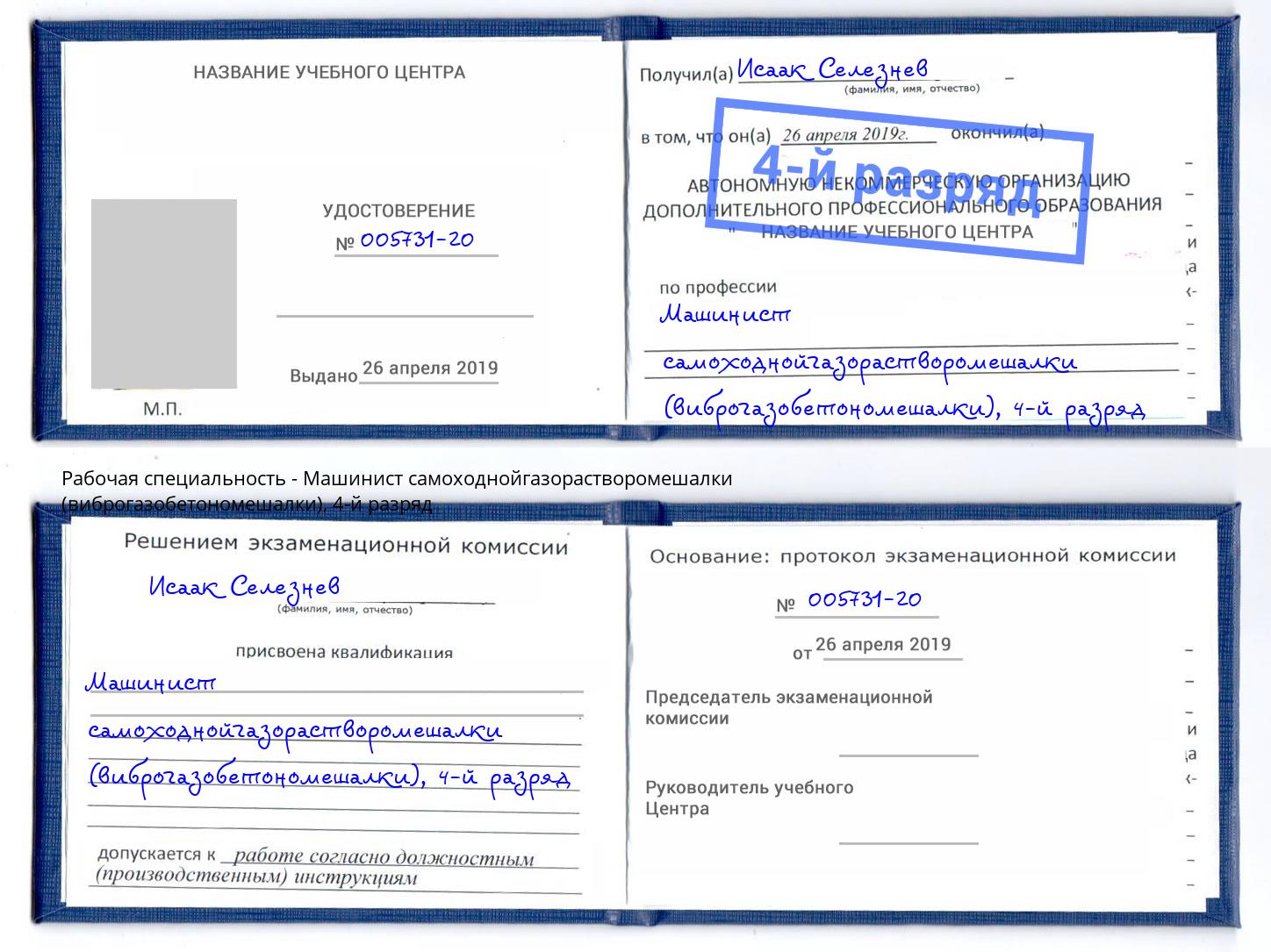 корочка 4-й разряд Машинист самоходнойгазорастворомешалки (виброгазобетономешалки) Курчатов