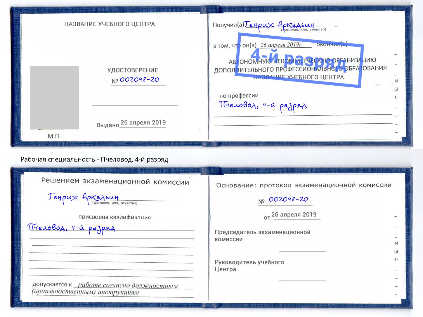 корочка 4-й разряд Пчеловод Курчатов