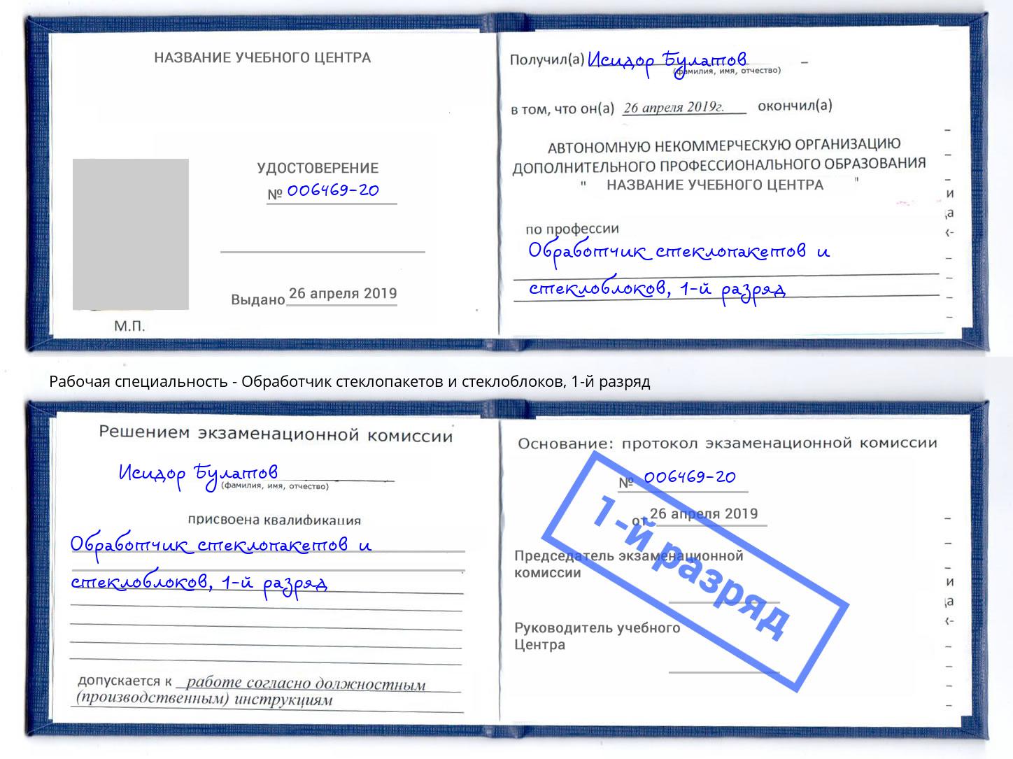корочка 1-й разряд Обработчик стеклопакетов и стеклоблоков Курчатов