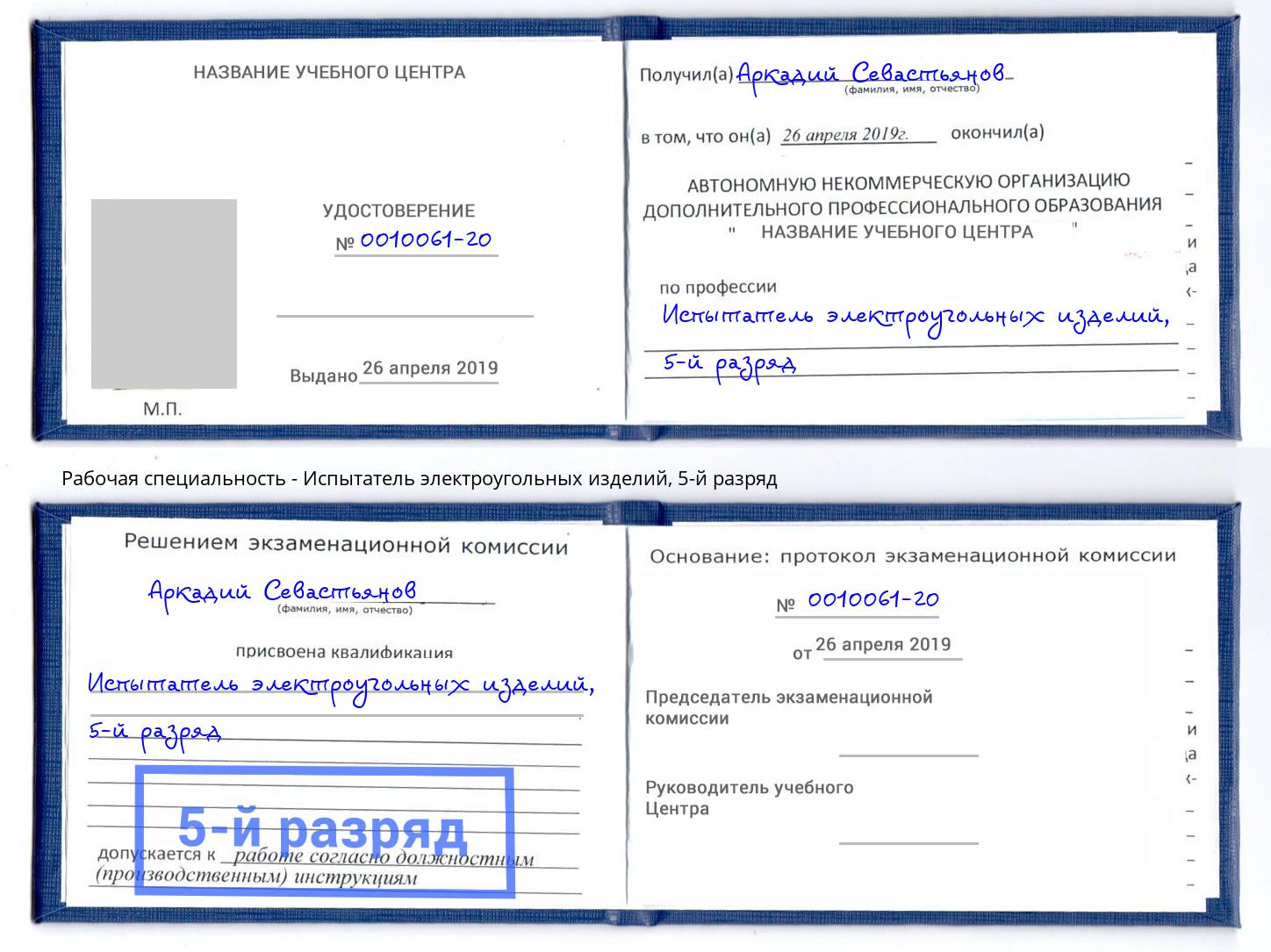 корочка 5-й разряд Испытатель электроугольных изделий Курчатов