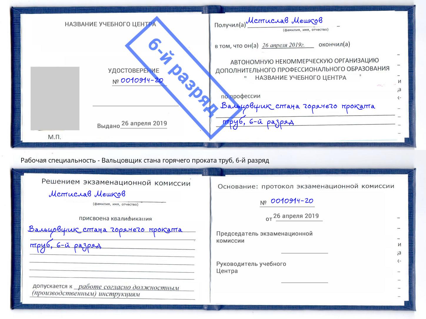 корочка 6-й разряд Вальцовщик стана горячего проката труб Курчатов