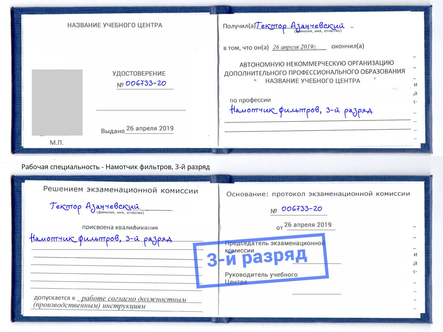 корочка 3-й разряд Намотчик фильтров Курчатов