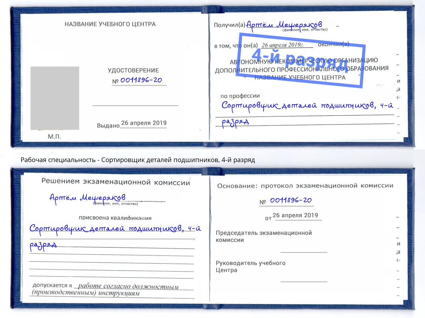 корочка 4-й разряд Сортировщик деталей подшипников Курчатов