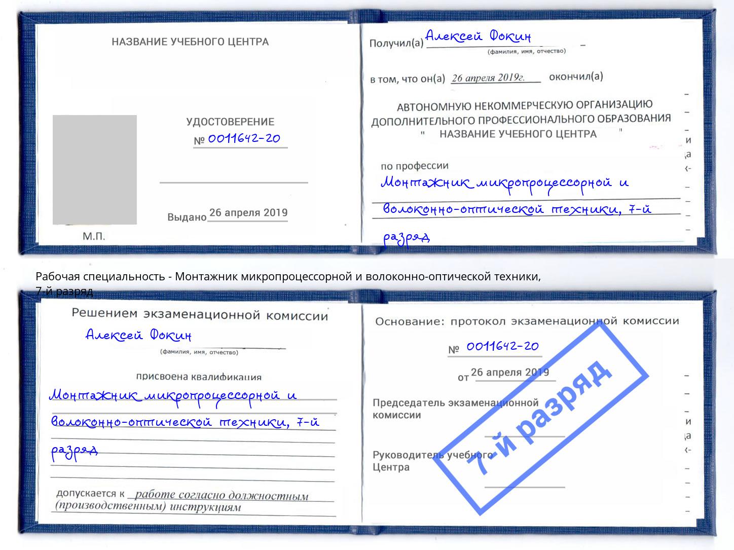 корочка 7-й разряд Монтажник микропроцессорной и волоконно-оптической техники Курчатов