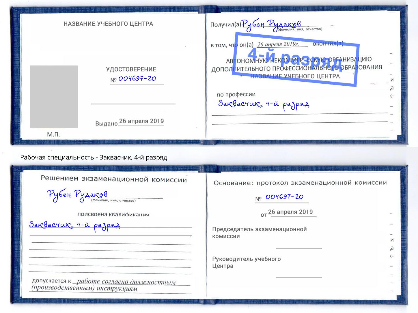 корочка 4-й разряд Заквасчик Курчатов