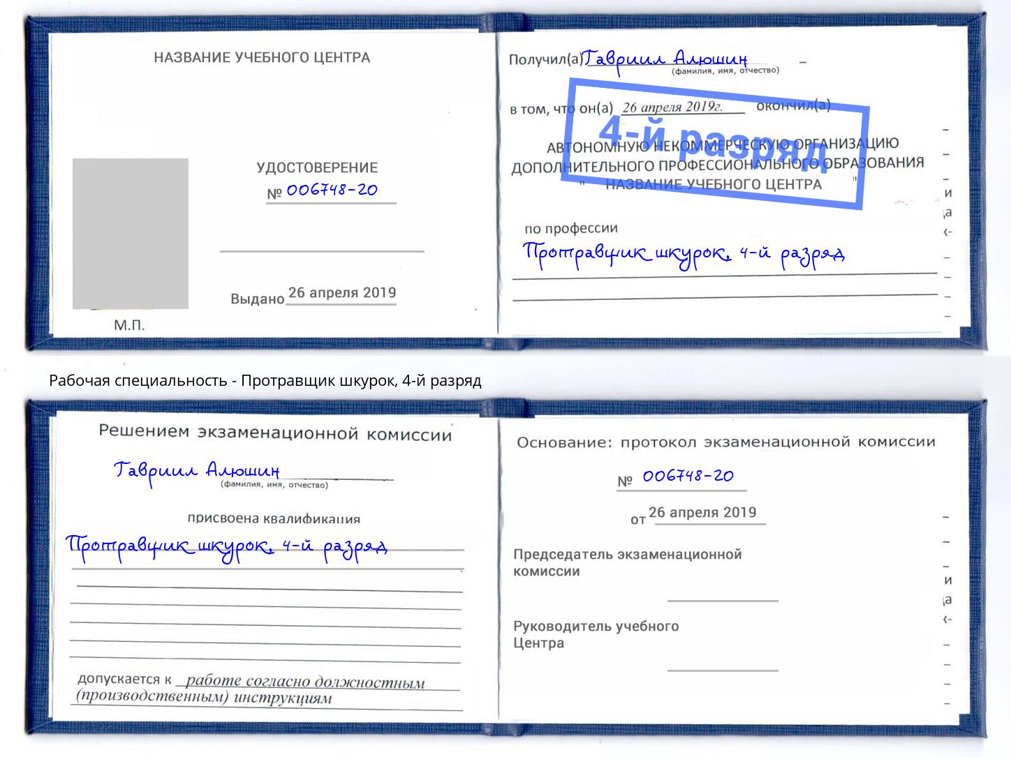 корочка 4-й разряд Протравщик шкурок Курчатов